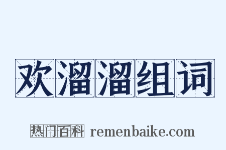 欢溜溜组词是什么意思的图片